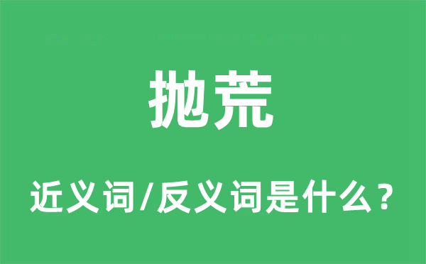 拋荒的近義詞和反義詞是什么,拋荒是什么意思