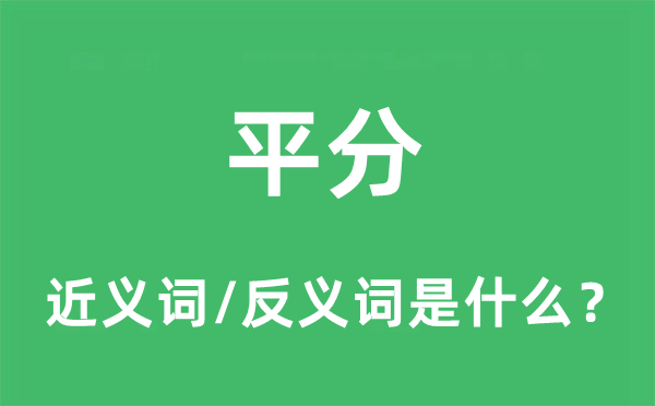 平分的近義詞和反義詞是什么,平分是什么意思