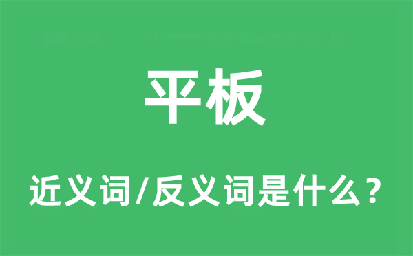 平板的近義詞和反義詞是什么,平板是什么意思
