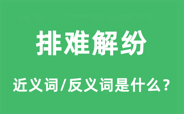 排難解紛的近義詞和反義詞是什么,排難解紛是什么意思