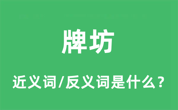 牌坊的近義詞和反義詞是什么,牌坊是什么意思
