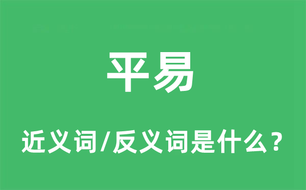 平易的近義詞和反義詞是什么,平易是什么意思