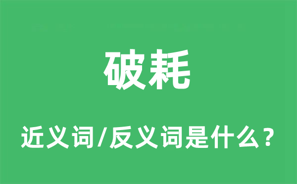 破耗的近義詞和反義詞是什么,破耗是什么意思