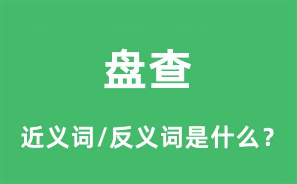 盤查的近義詞和反義詞是什么,盤查是什么意思