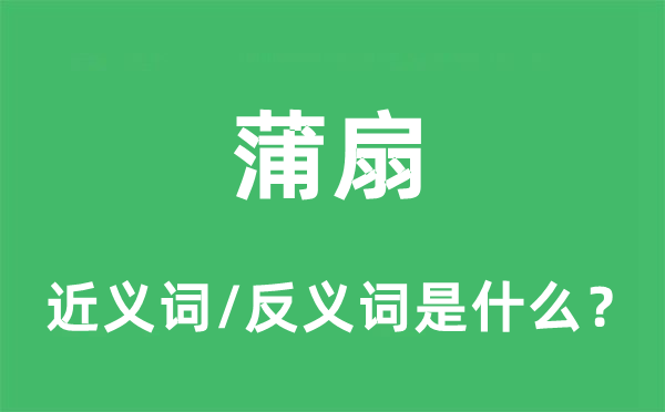 蒲扇的近義詞和反義詞是什么,蒲扇是什么意思