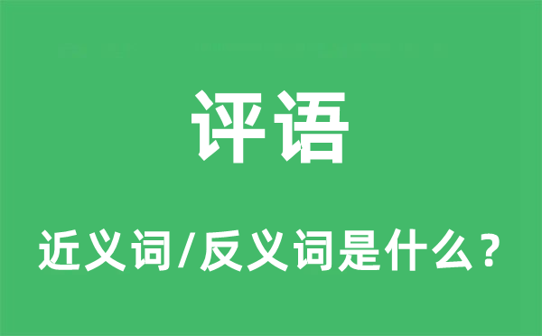 評語的近義詞和反義詞是什么,評語是什么意思