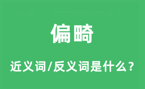 偏畸的近義詞和反義詞是什么,偏畸是什么意思