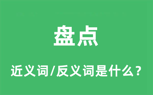 盤點的近義詞和反義詞是什么,盤點是什么意思