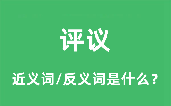 評議的近義詞和反義詞是什么,評議是什么意思