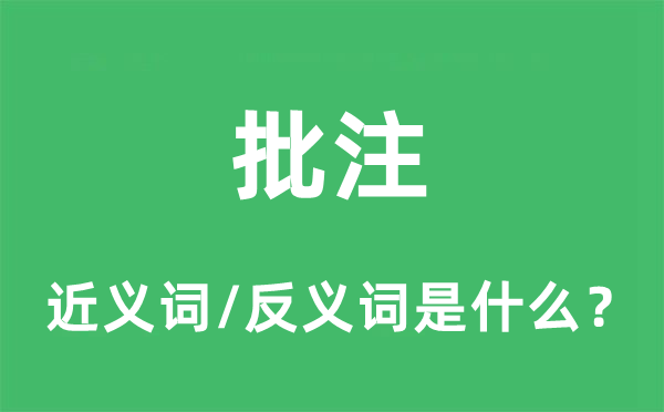 批注的近義詞和反義詞是什么,批注是什么意思