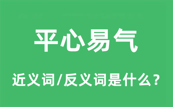 平心易氣的近義詞和反義詞是什么,平心易氣是什么意思