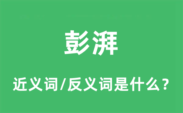 彭湃的近義詞和反義詞是什么,彭湃是什么意思