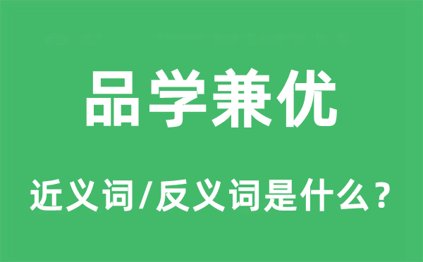 品學(xué)兼優(yōu)的近義詞和反義詞是什么,品學(xué)兼優(yōu)是什么意思