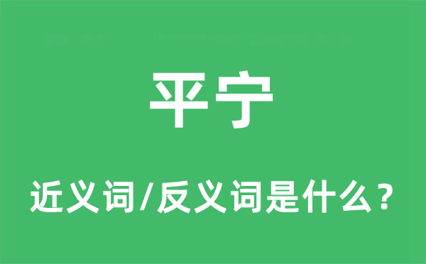 平寧的近義詞和反義詞是什么,平寧是什么意思