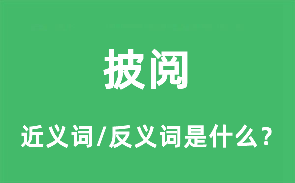 披閱的近義詞和反義詞是什么,披閱是什么意思