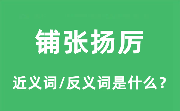 鋪張揚厲的近義詞和反義詞是什么,鋪張揚厲是什么意思