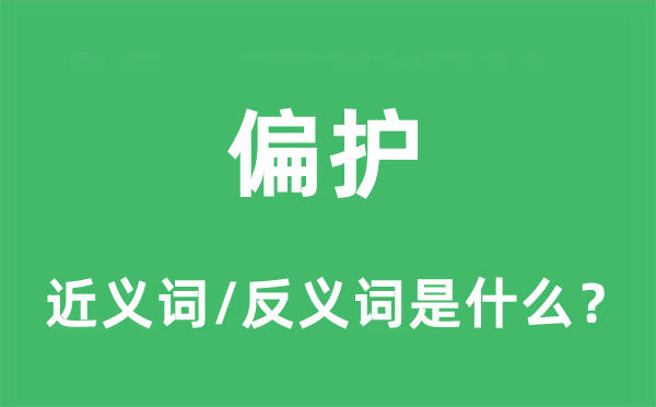 偏護(hù)的近義詞和反義詞是什么,偏護(hù)是什么意思