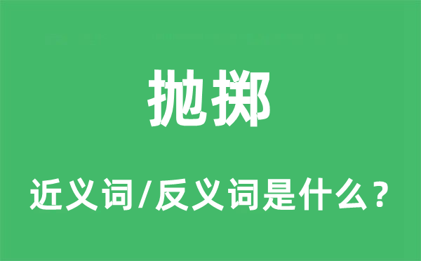 拋擲的近義詞和反義詞是什么,拋擲是什么意思