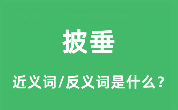 披垂的近義詞和反義詞是什么,披垂是什么意思