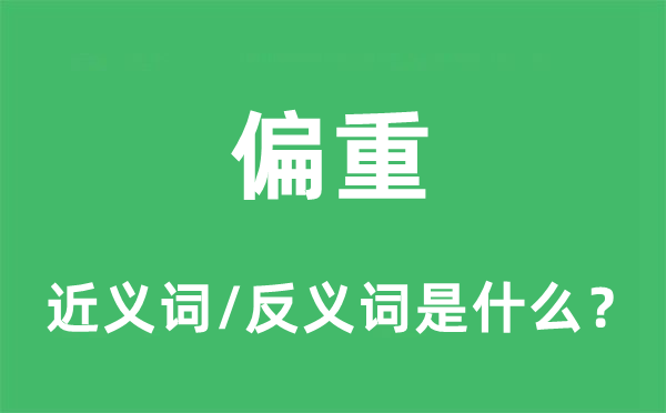 偏重的近義詞和反義詞是什么,偏重是什么意思