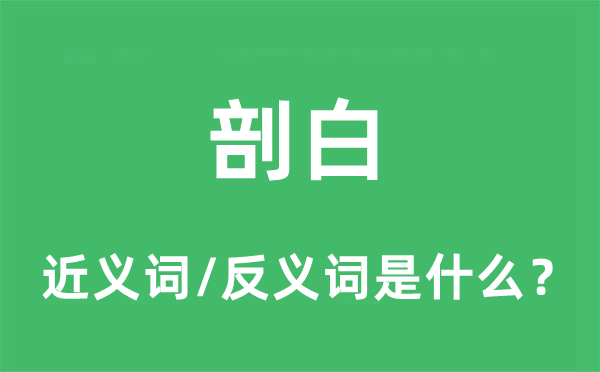 剖白的近義詞和反義詞是什么,剖白是什么意思
