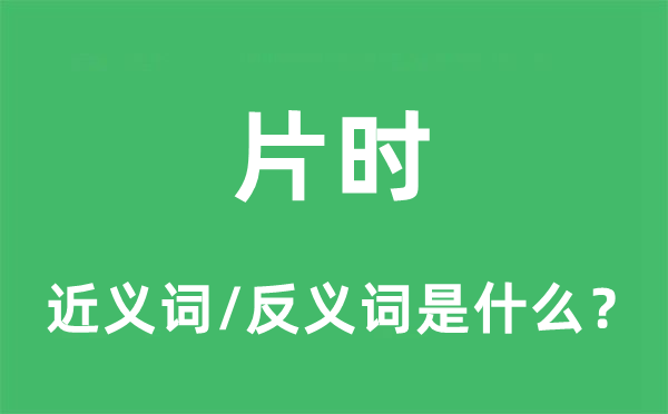 片時(shí)的近義詞和反義詞是什么,片時(shí)是什么意思