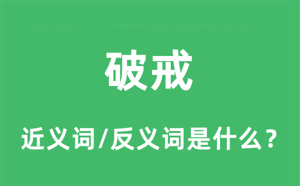 破戒的近義詞和反義詞是什么,破戒是什么意思
