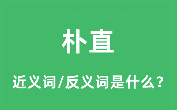 樸直的近義詞和反義詞是什么,樸直是什么意思