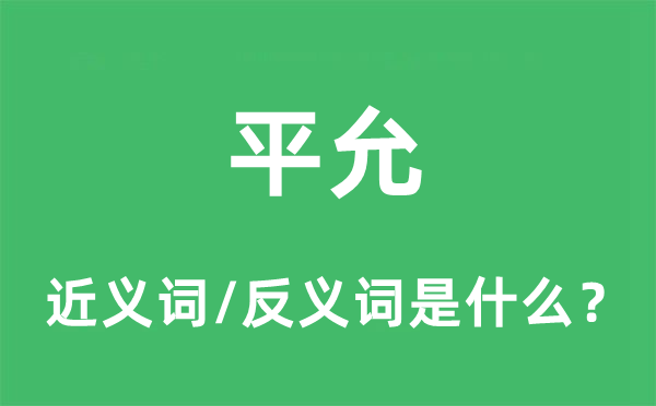 平允的近義詞和反義詞是什么,平允是什么意思