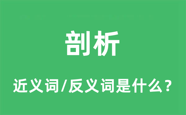 剖析的近義詞和反義詞是什么,剖析是什么意思