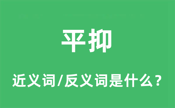平抑的近義詞和反義詞是什么,平抑是什么意思