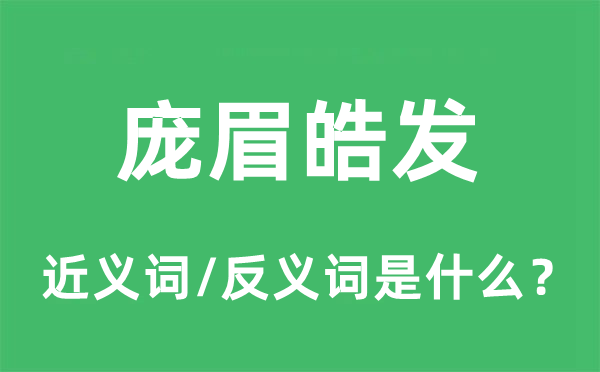 龐眉皓發(fā)的近義詞和反義詞是什么,龐眉皓發(fā)是什么意思
