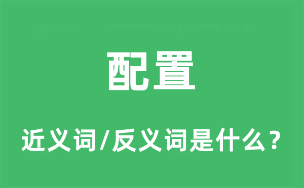 配置的近義詞和反義詞是什么,配置是什么意思