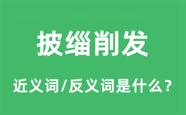 披緇削發(fā)的近義詞和反義詞是什么,披緇削發(fā)是什么意思