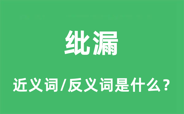 紕漏的近義詞和反義詞是什么,紕漏是什么意思