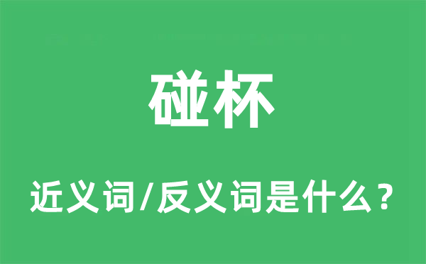 碰杯的近義詞和反義詞是什么,碰杯是什么意思