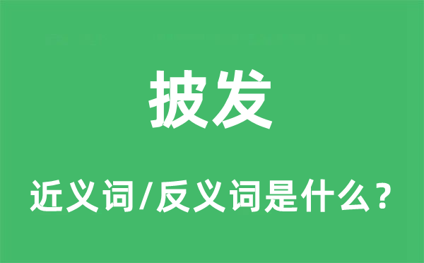 披發(fā)的近義詞和反義詞是什么,披發(fā)是什么意思