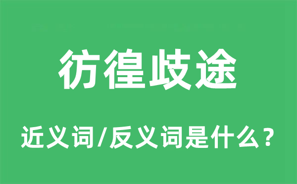 彷徨歧途的近義詞和反義詞是什么,彷徨歧途是什么意思