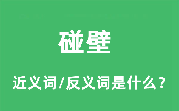 碰壁的近義詞和反義詞是什么,碰壁是什么意思