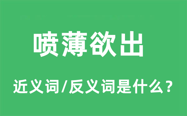 噴薄欲出的近義詞和反義詞是什么,噴薄欲出是什么意思