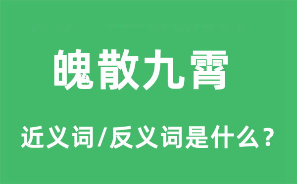 魄散九霄的近義詞和反義詞是什么,魄散九霄是什么意思