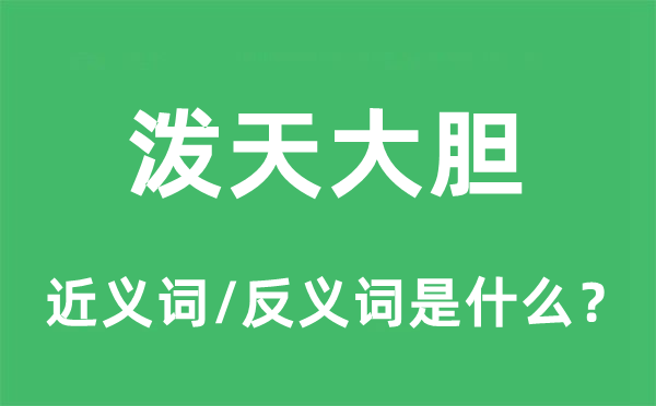 潑天大膽的近義詞和反義詞是什么,潑天大膽是什么意思