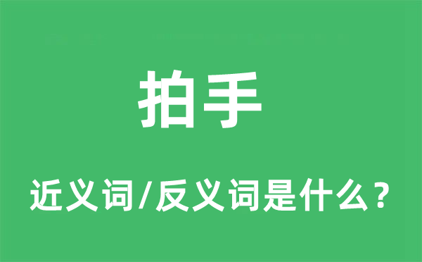 拍手的近義詞和反義詞是什么,拍手是什么意思
