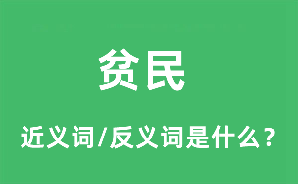 貧民的近義詞和反義詞是什么,貧民是什么意思