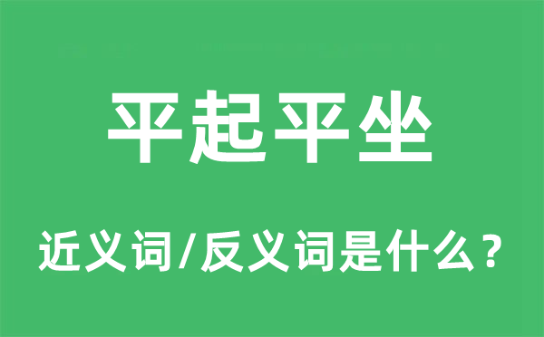 平起平坐的近義詞和反義詞是什么,平起平坐是什么意思