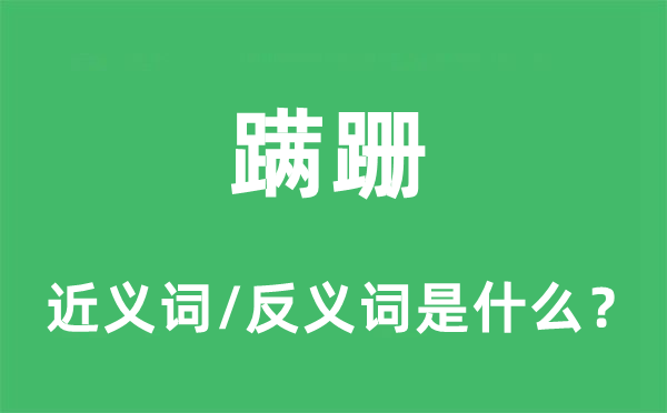 蹣跚的近義詞和反義詞是什么,蹣跚是什么意思