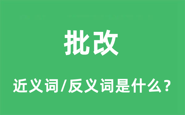 批改的近義詞和反義詞是什么,批改是什么意思