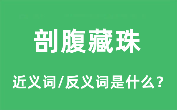 剖腹藏珠的近義詞和反義詞是什么,剖腹藏珠是什么意思