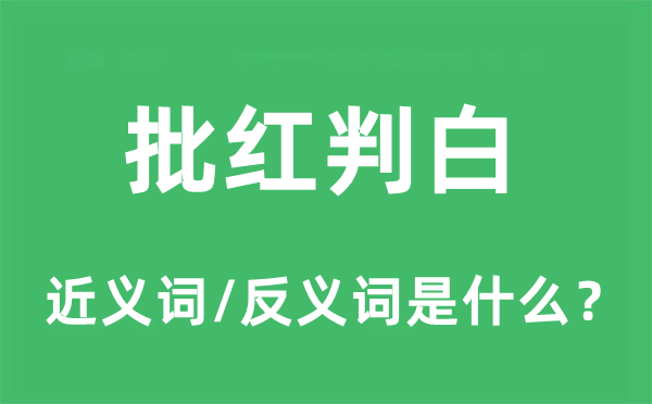 批紅判白的近義詞和反義詞是什么,批紅判白是什么意思