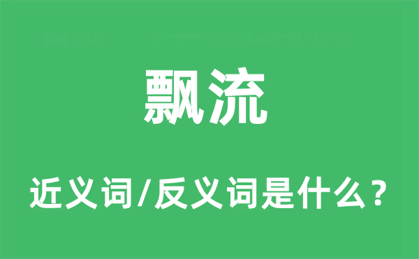 飄流的近義詞和反義詞是什么,飄流是什么意思